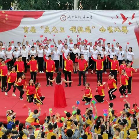 爱在龙华歌声飘扬，情满校园经典传诵——海口市龙华小学首届“庆元旦  颂祖国”合唱比赛