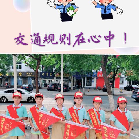 遵守交规文明通行   争做新时代好队员      ――西六路小学三六中队向日葵小队交通志愿者活动