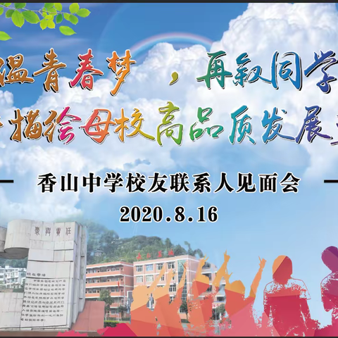 重温青春梦，再叙同学情，携手描绘母校高品质发展蓝图
