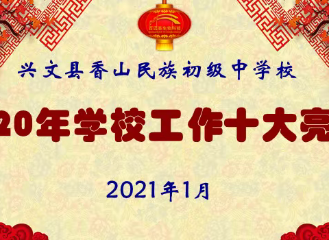 香山中学2020年度学校工作十大亮点