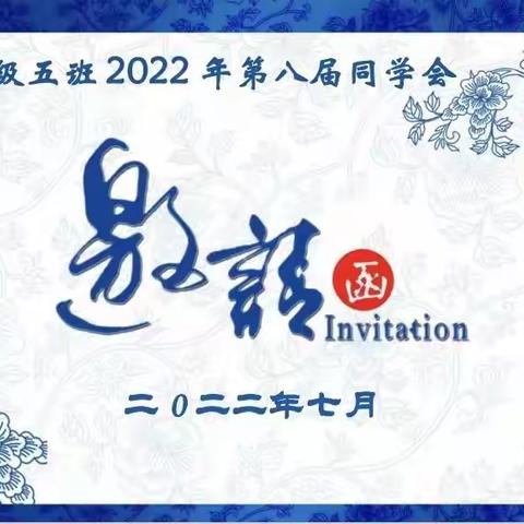 宜宾二师九五级五班二0二二年第八届同学会邀请函