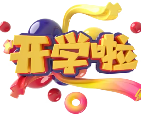 扬帆再出发  开启新征程