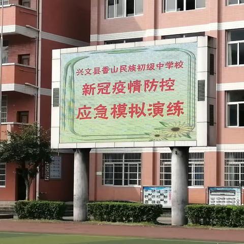 香山中学新冠肺炎疫情防控应急模拟演练