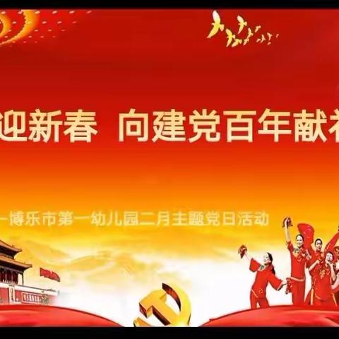 “喜迎新春 向建党百年献礼”博乐市第一幼儿园二月主题党日活动