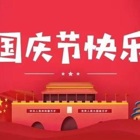 欢度国庆 礼赞祖国 喜迎二十大——刘府镇中心小学