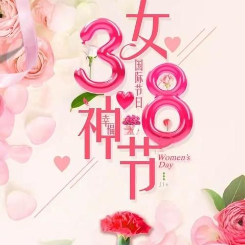 “女节”伴春归 寰宇同欢一众随