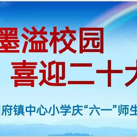 翰墨溢校园  喜迎二十大——刘府镇中心小学师生规范汉字书写大赛