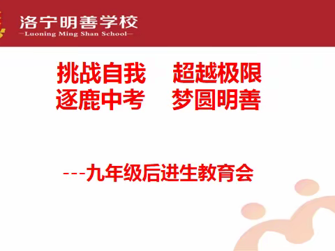 挑战自我 超越极限 逐鹿中考 梦圆明善-明善九年级后进生教育会