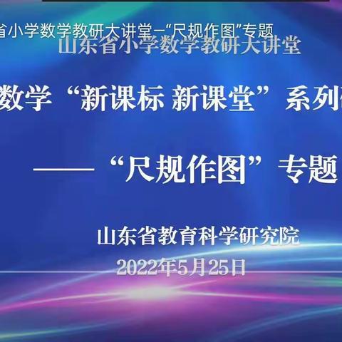 《山东省小学数学教研大讲堂—基于数学文化的“尺规作图”专题教学研讨会》学习纪实