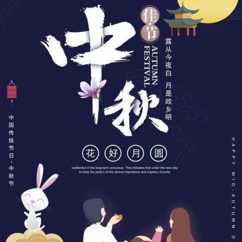 中秋亲子节