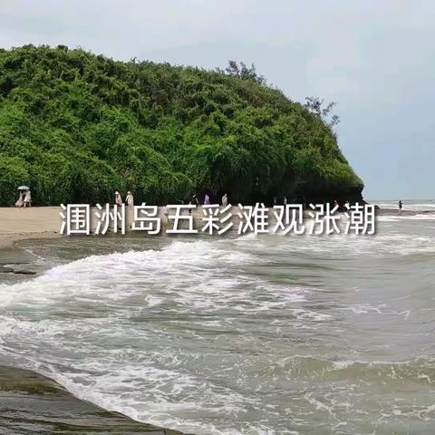 北海涠洲岛视频专辑