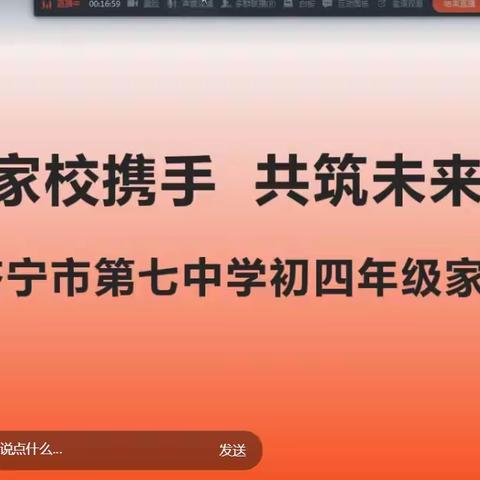 家校携手，筑梦未来——济宁市第七中学初四年级线上家长会