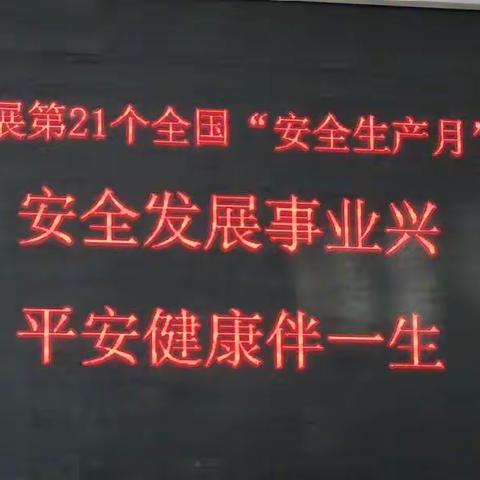 第21个全国安全生产月活动---公路事业发展中心