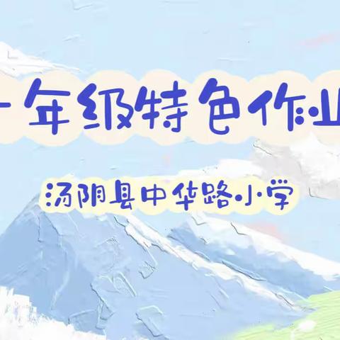 动手玩数学，实践促思维——汤阴县中华路小学一年级“零起点”数学特色作业