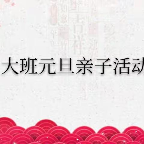 2021安徽科技学院大班元旦亲子活动