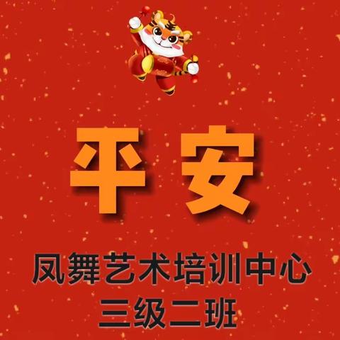 2022，我们来啦——凤舞艺术培训中心三级二班