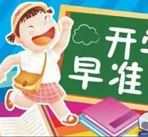 科技学院幼儿园提醒家长帮助孩子准备开学五件事