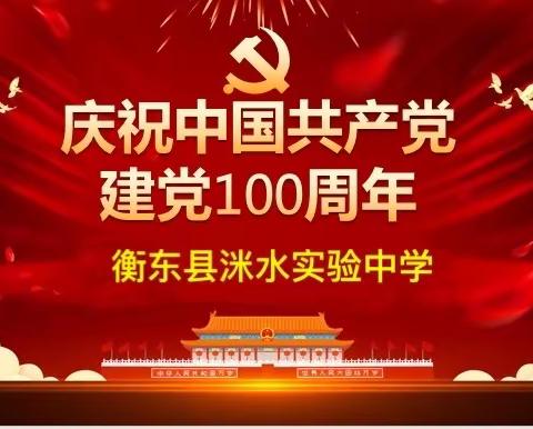 “学党史 唱党歌 颂党恩 跟党走”合唱比赛 ——  洣水实验中学庆祝建党100周年系列活动