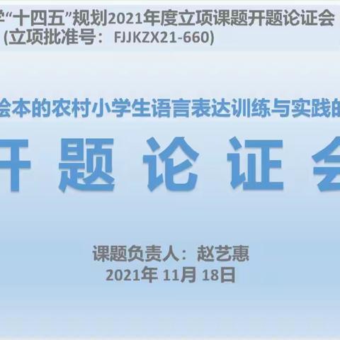 漳浦县旧镇中心学校举行省级课题《基于绘本的农村小学生语言表达训练与实践的研究》开题论证会