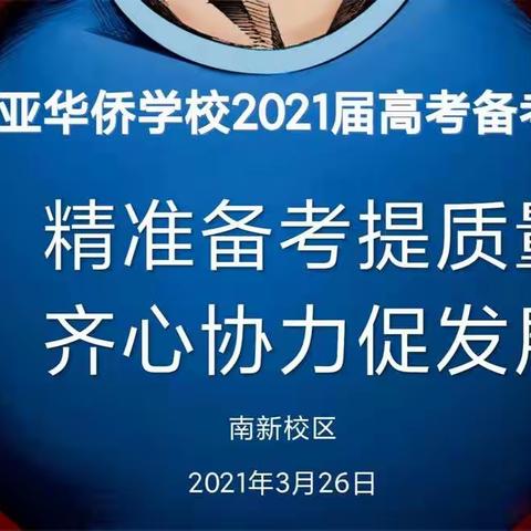 三亚华侨学校2021届高考备考研讨会