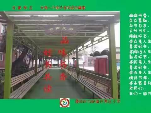 阅读点亮智慧  书香润泽心灵——邙岭镇东蔡庄小学“品味书香 好书共读”教师阅读活动