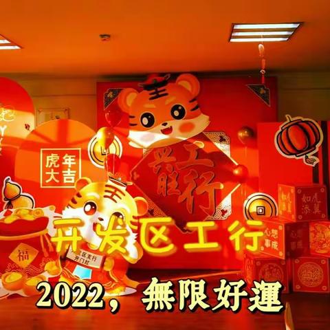 坚守是为了更好前行——记2021开发区支行年终决算