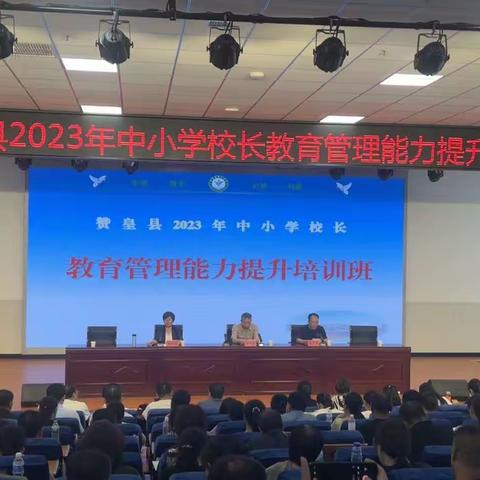 学习培训促提升，再创教育新辉煌—— 赞皇县2023年中小学校长教育管理能力提升培训班
