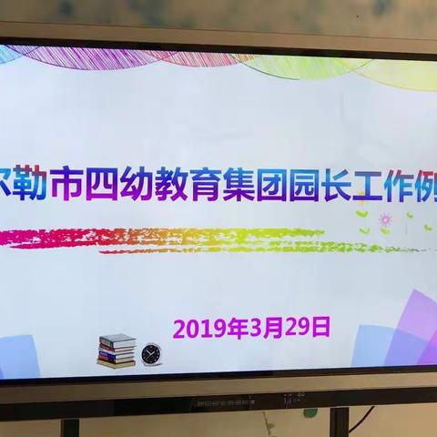 人勤春来早  共勉专业忙———库尔勒市四幼教育集团三月工作总结暨四月工作安排园长例会