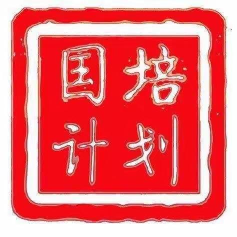 相约国培，提升自我！