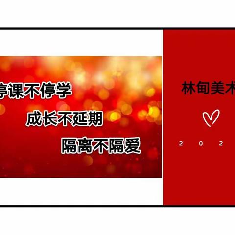 林甸美术教师团队“停课不停学”美术微课堂系列（三）