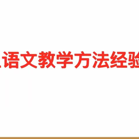 “研”无止境，一起分享——葛寨小学西区语文组教研会