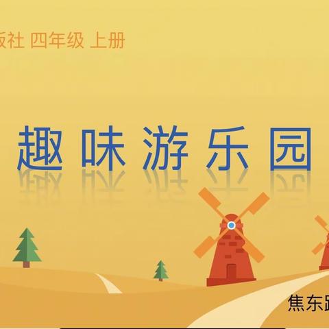 《趣味游乐园》——焦东路小学四年级线上美术课作品集