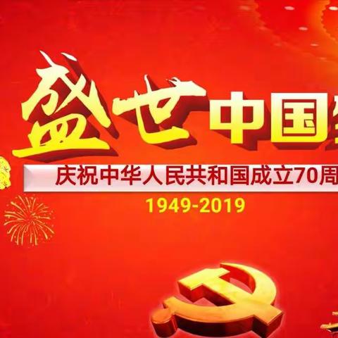 盛世中国梦，我和祖国共成长——记解东二小六年级庆国庆70周年主题活动