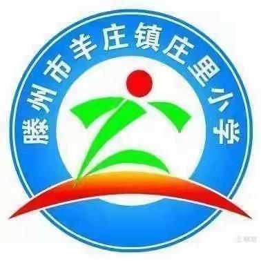 滕州市羊庄镇庄里小学﻿开学入学须知