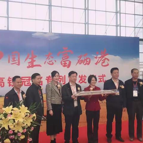 中国生态富硒港          广西·贵港          高铁冠名专列首发仪式