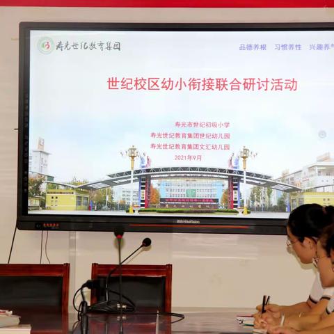 深度衔接，共促成长——寿光市世纪小学幼小衔接联合研讨活动