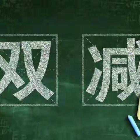 “双减”政策落地        “托管”课后助力