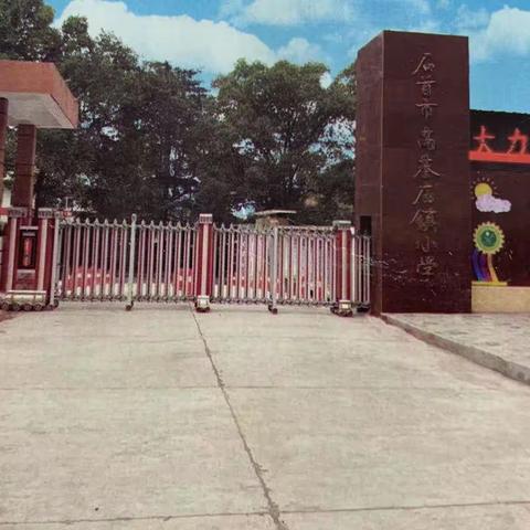 高基庙镇小学关于学生“五项管理”告家长书