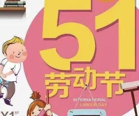 「快乐劳动 传承美德」——颐和绿洲幼儿园劳动节主题系列活动