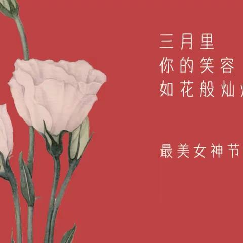 温情三月  爱的表达 ——“三八妇女节”主题活动