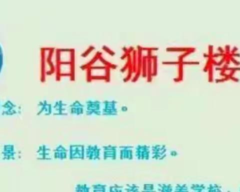 关注消防 生命至上--阳谷狮子楼学校开展消防演练活动