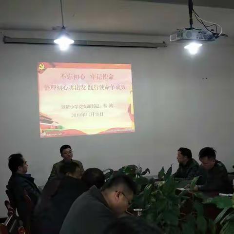 整理初心再出发·践行使命争成效——黑靖小学党支部"不忘初心、牢记使命"主题教育书记上专题党课