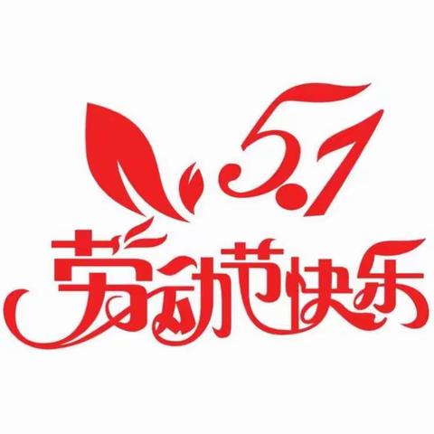 张申小学“五一”放假告家长书