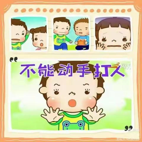 龙湖幼儿园小三班安全课——《不能动手打人》