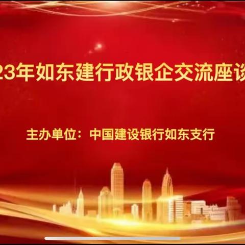 如东支行召开2023年政银企座谈会