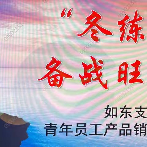 “冬练精兵，备战旺季”如东支行举办青年员工产品销售演练竞赛