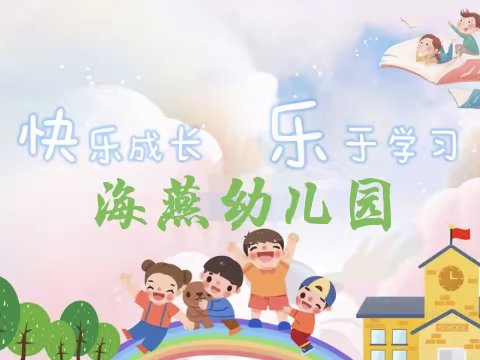 海燕幼儿园“幼小衔接，我们在行动”学前教育宣传（家长篇）