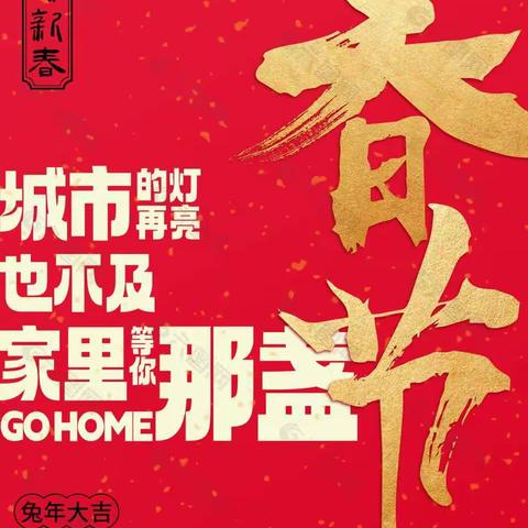 314班张天欣同学恭祝大家：春节快乐，兔年大吉！