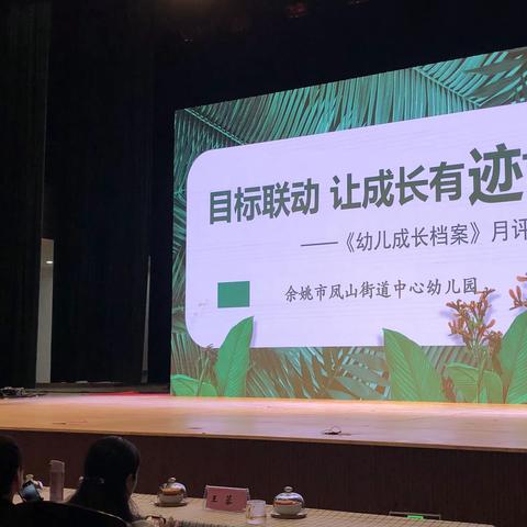 目标联动，让成长有迹可循（余姚凤山幼儿园）