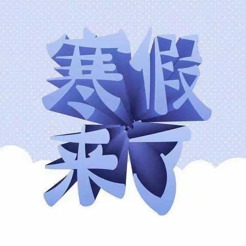 快乐学习，多彩寒假                                            –––              西中271班寒假学习生活